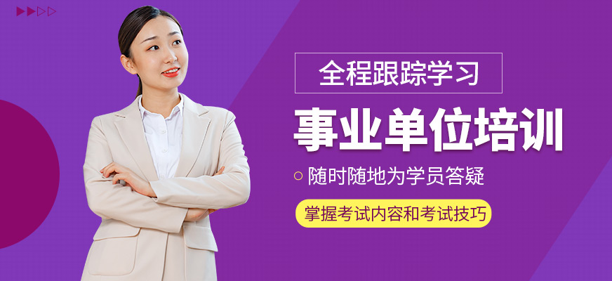 事业编公考辅导