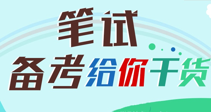 事业编公考辅导