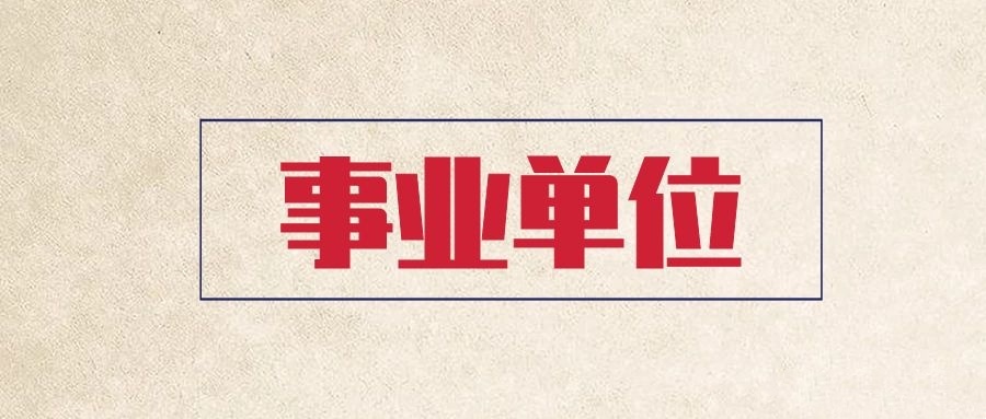 事业编公考辅导