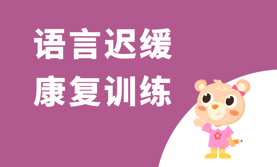 揭晓2025上海语言迟缓康复专业机构十大排名推荐 揭晓2025上海语言迟缓康复专业机构十大排名推荐