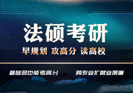 法律专业考研辅导机构