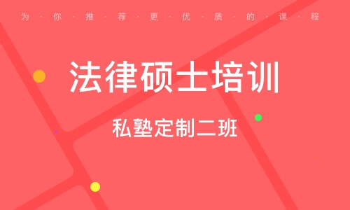 法学考研辅导机构推荐