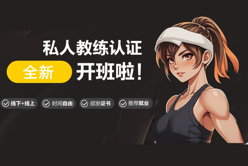 盘点国内5大私人健身教练培训学校排名揭晓