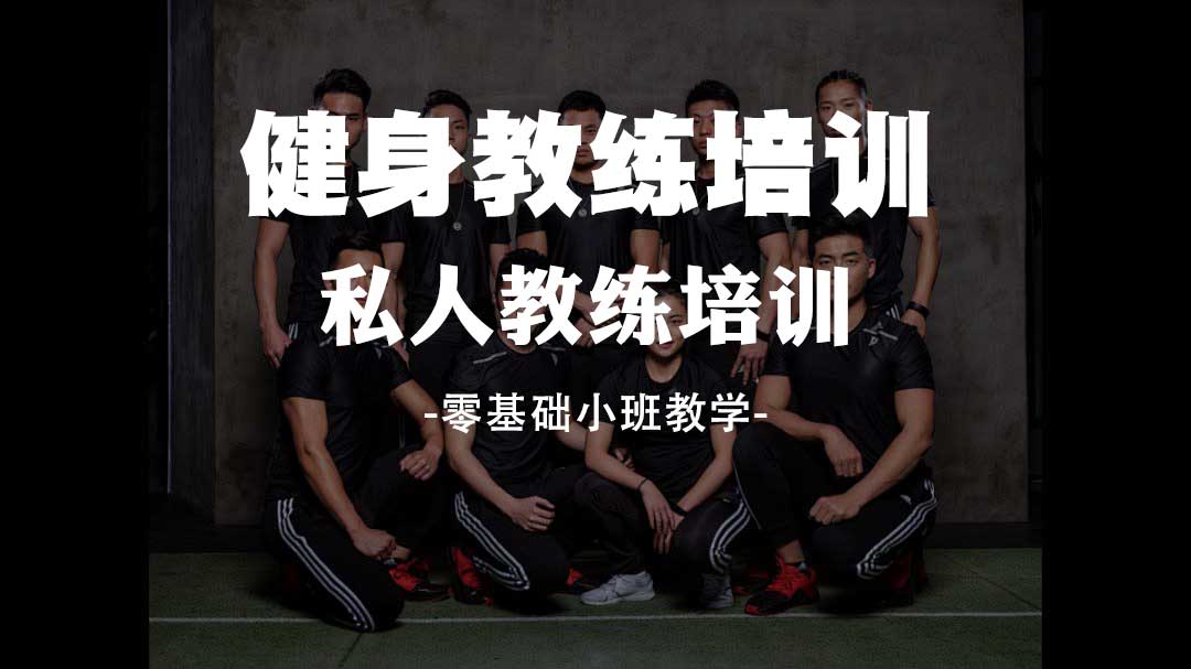 盘点国内5大私人健身教练培训学校排名揭晓