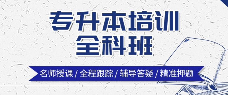 黑龙江全日制专升本培训机构排名前十揭晓
