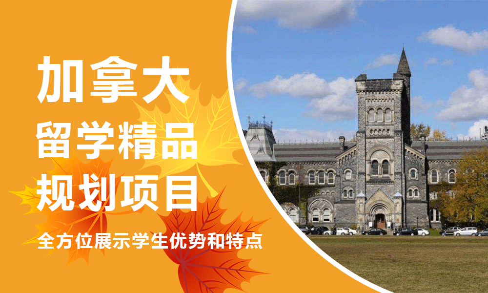 一览TOP10加拿大本科留学机构十大排名推荐