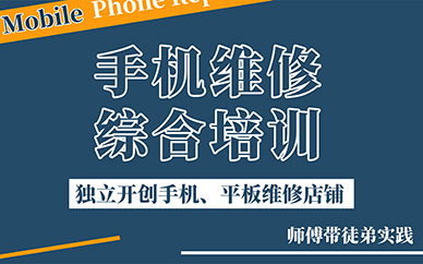 汇总十大成人零基础手机电子产品维修培训学校排名