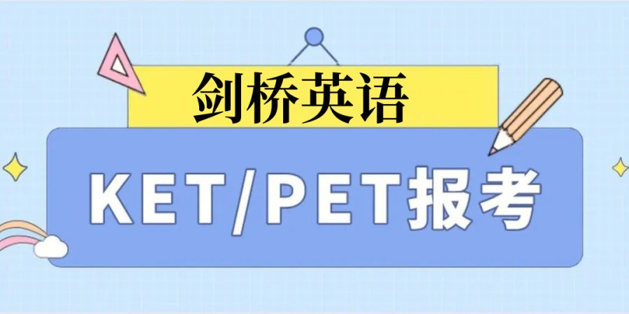 郑州十大KET/PET剑桥英语培训机构热门名单一览