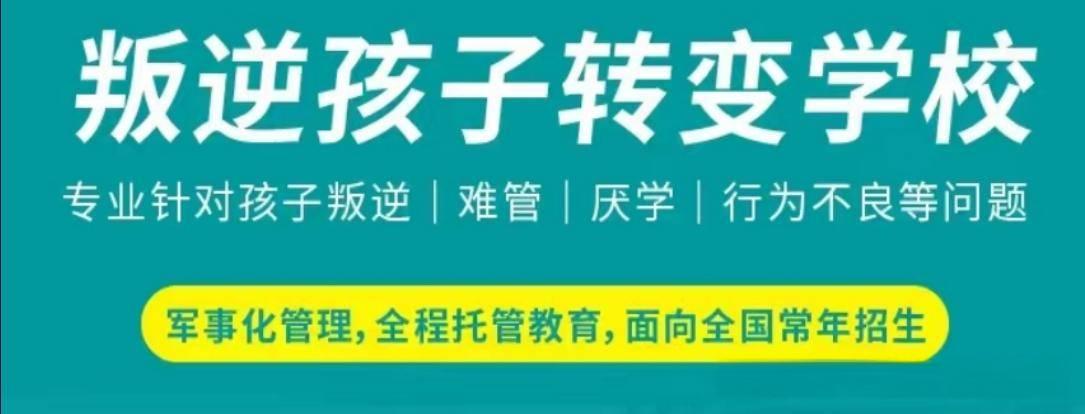 汇总全新十大封闭式叛逆厌学网瘾管教学校Top排名