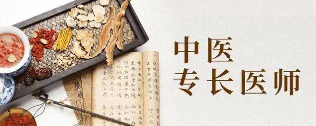 中医确有专长考试培训
