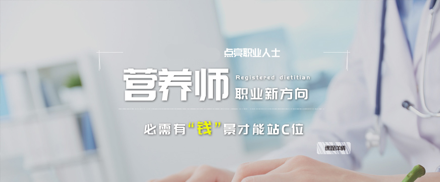 速览2025年营养师职业培训(班)机构十大排行榜 速览2025年营养师职业培训(班)机构十大排行榜