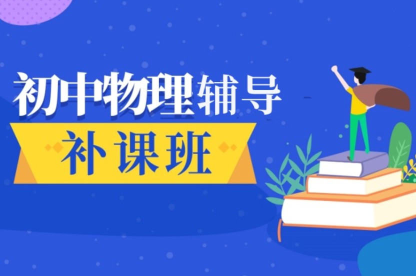 初中物理辅导班推荐