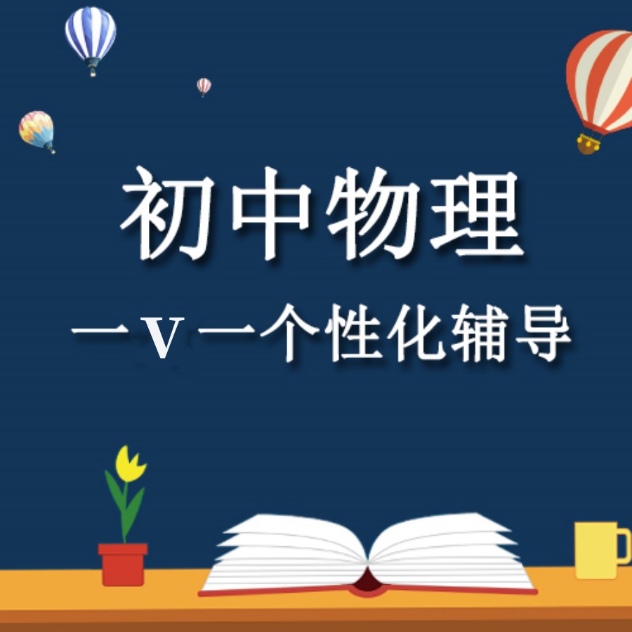 初中物理辅导班推荐