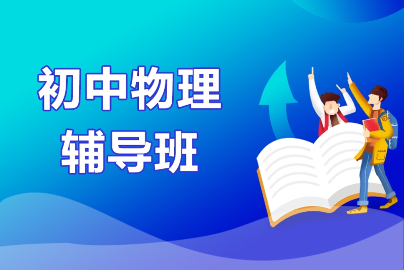 初中物理辅导班推荐