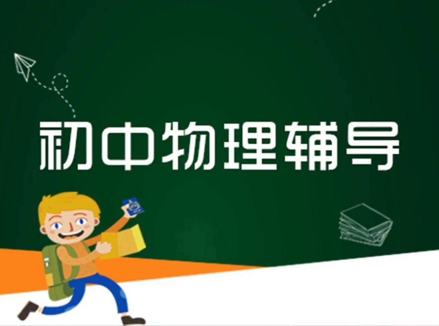 初中物理辅导
