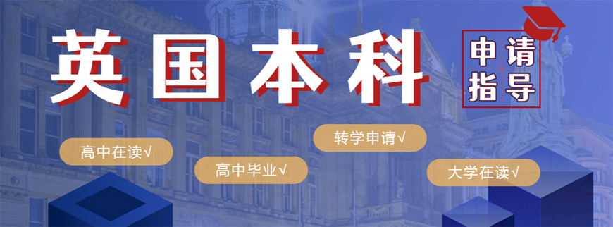北京英国本科留学十大中介2025红榜名单一览