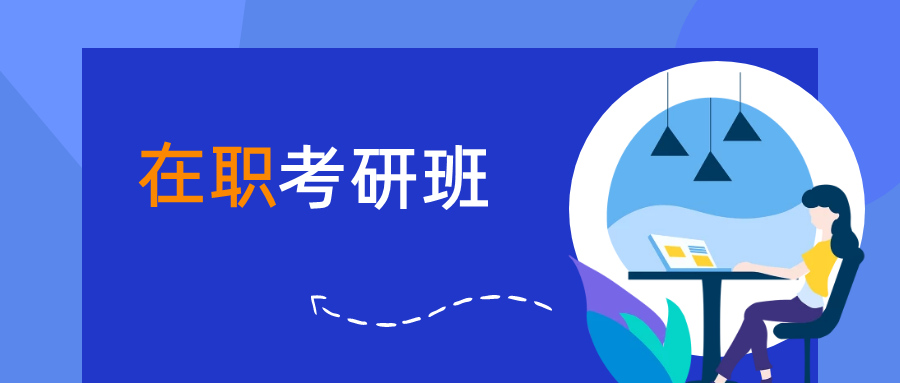 十大在职研究生考试培训机构Top排名一览