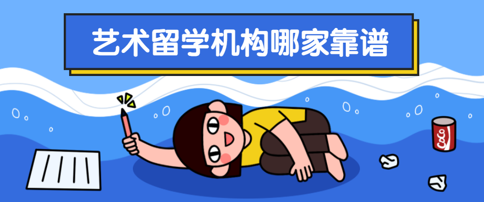 靠谱的艺术留学十大中介排行榜一览