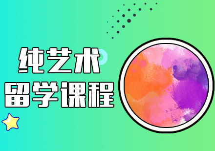 靠谱的艺术留学十大中介排行榜一览
