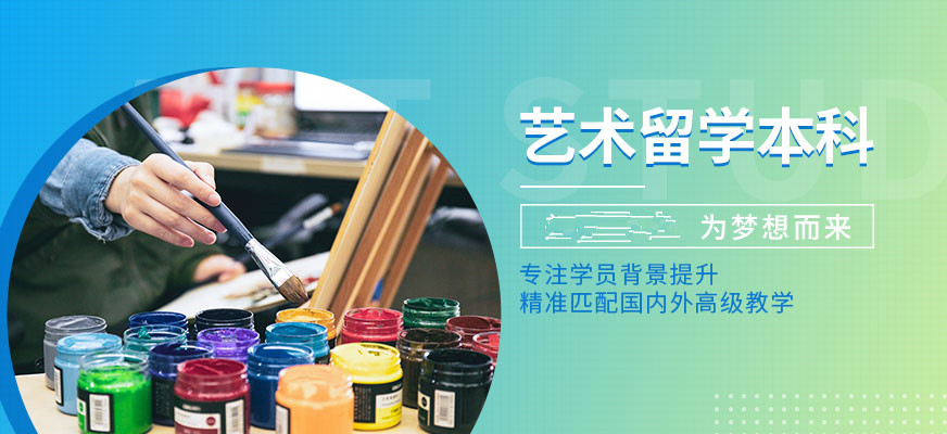 靠谱的艺术留学十大中介排行榜一览