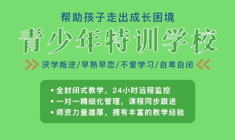 国内Top榜单十大封闭式叛逆教育学校推荐一览 国内Top榜单十大封闭式叛逆教育学校推荐一览