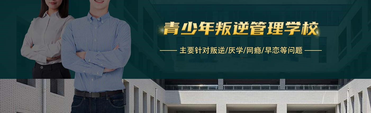 国内Top榜单十大封闭式叛逆教育学校推荐一览 国内Top榜单十大封闭式叛逆教育学校推荐一览