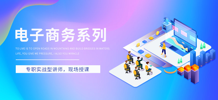 一览2025电商运营培训（班）十大排名红榜