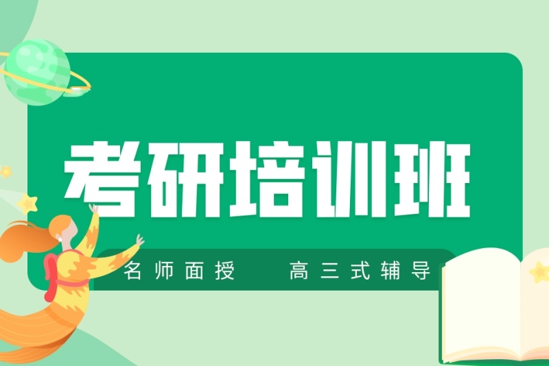 考研辅导机构推荐