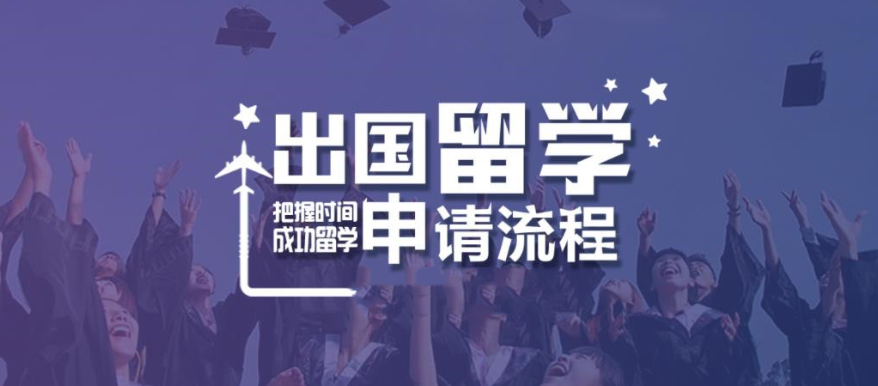 欧洲研究生申请