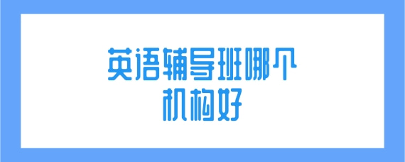 英语辅导机构推荐