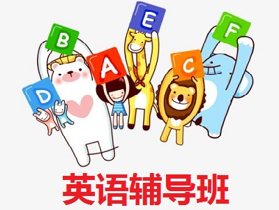 英语辅导机构推荐