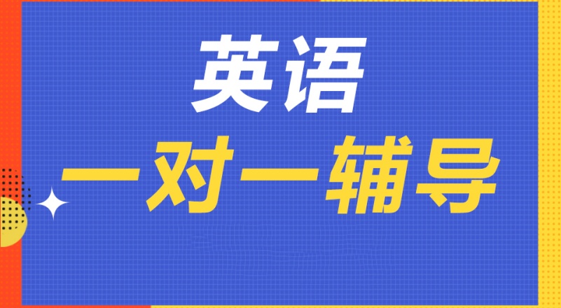 英语辅导机构推荐