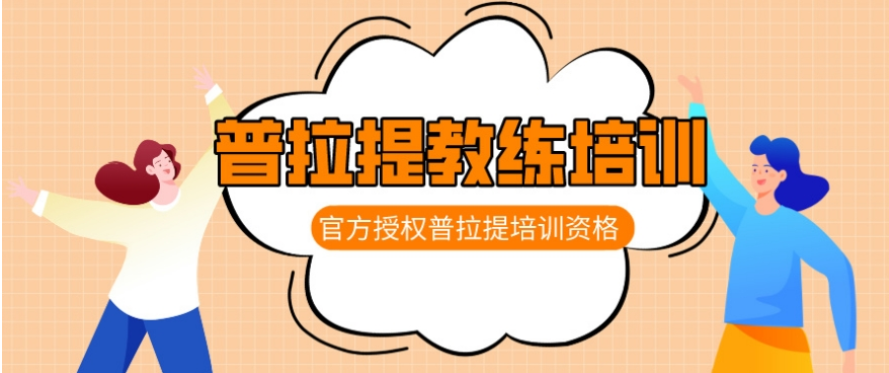 普拉提教练培训