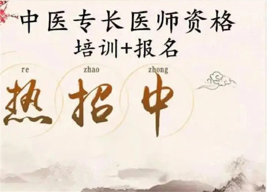 中医专长培训 中医专长培训