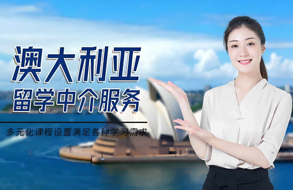 澳大利亚留学指导机构推荐