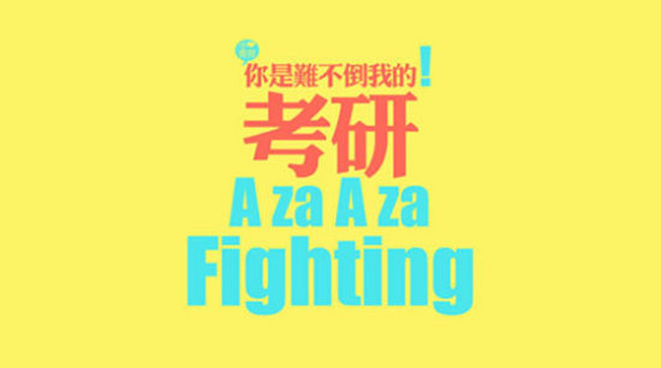上班族考研辅导班推荐