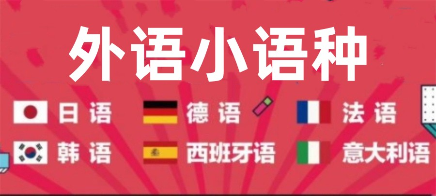小语种培训机构