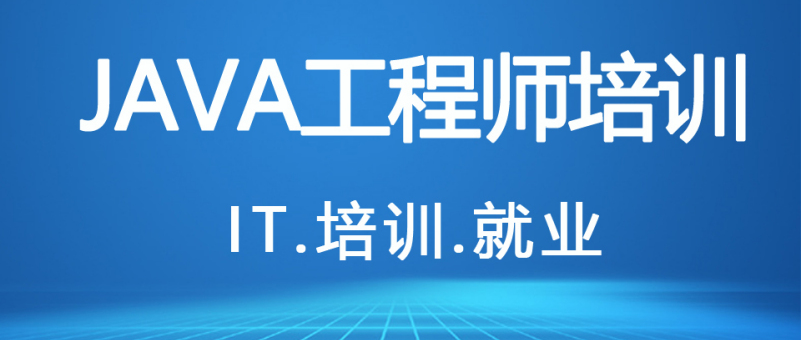 JAVA开发培训