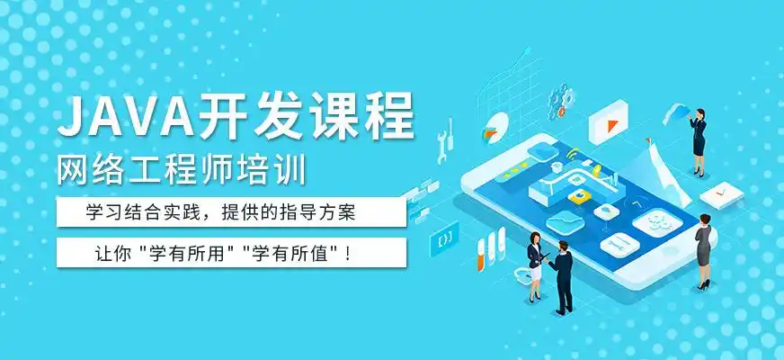 JAVA开发培训机构
