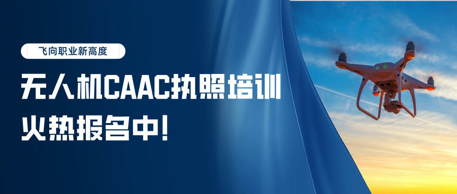 新出炉十大正规无人机驾驶证培训学校排行榜一览