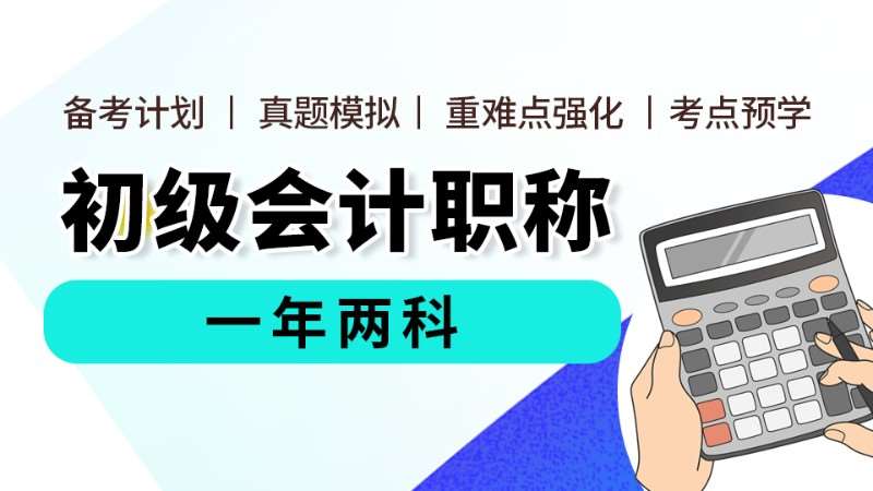 十大初级会计考证培训班机构推荐一览