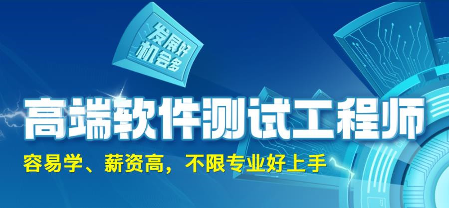 实力推荐十大软件测试培训机构排行榜