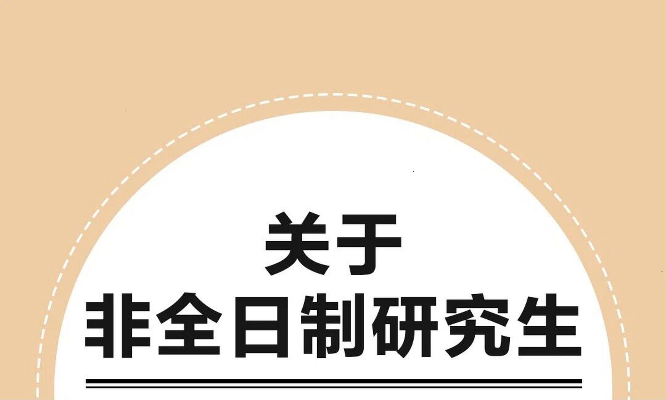 非全日制研究生考试推荐
