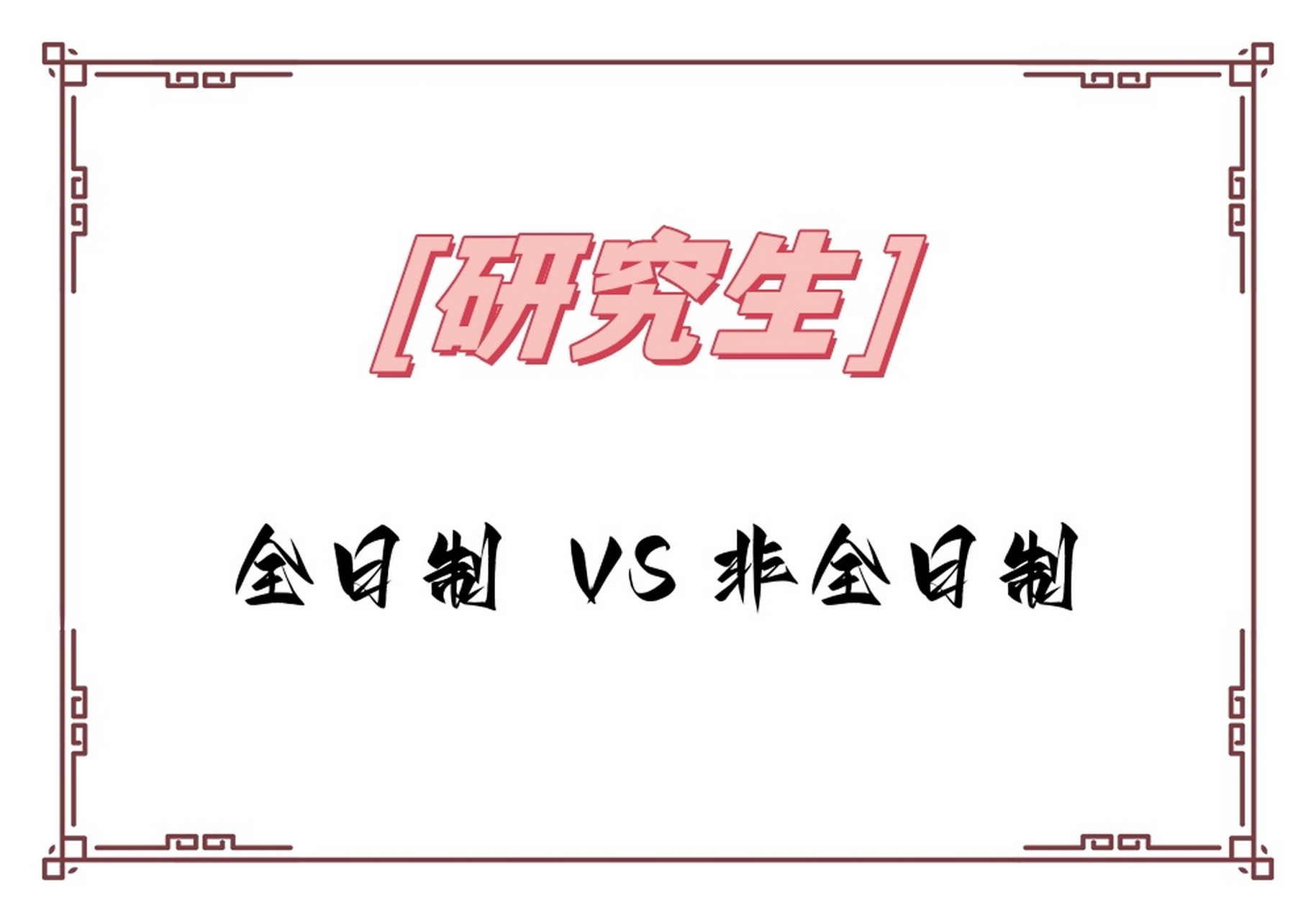 非全日制研究生考试推荐