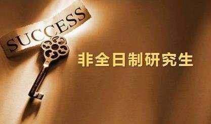非全日制研究生考试推荐