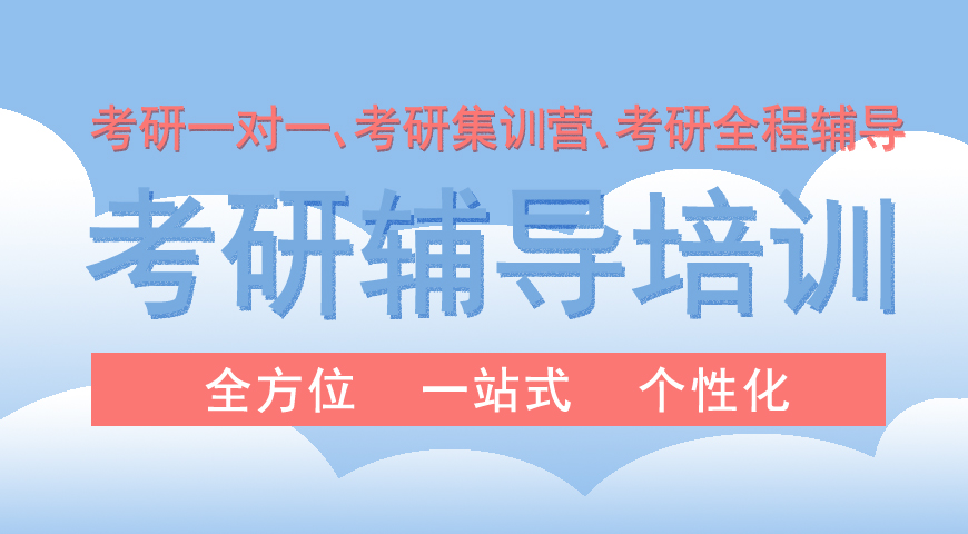非全日制研究生考试推荐