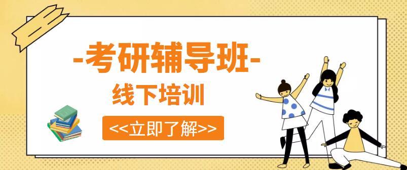 山东考研复习辅导机构前十榜单推荐汇总