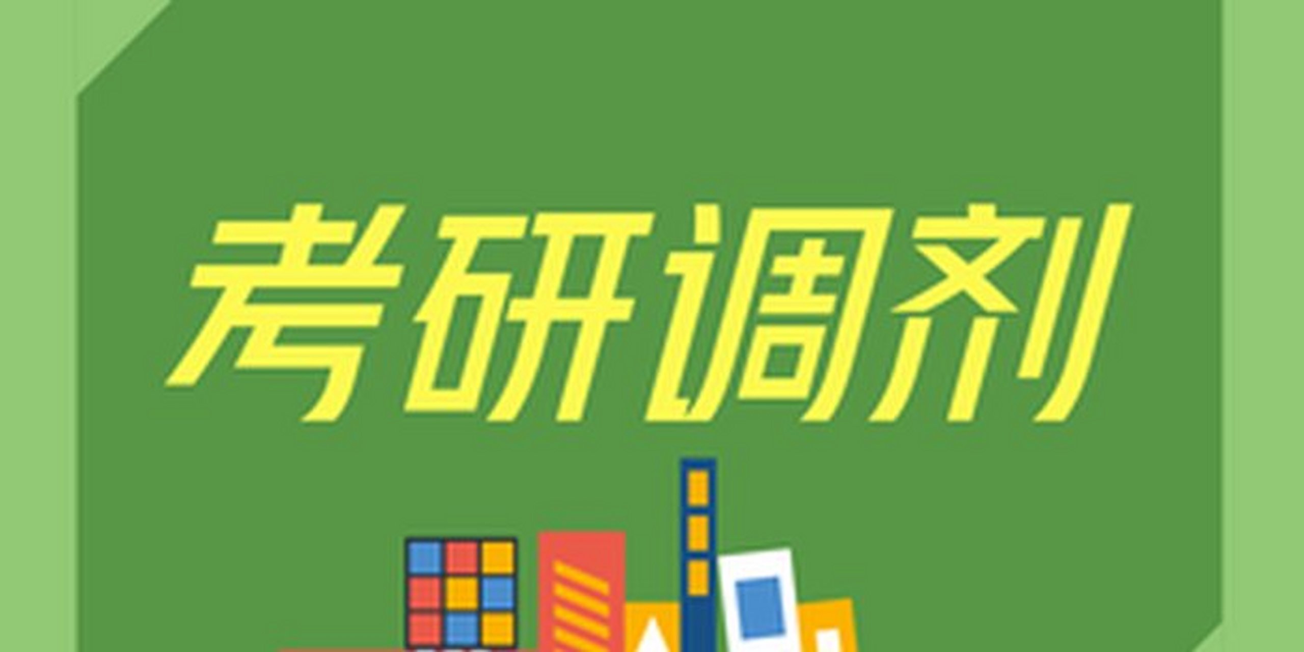 考研调剂指导机构推荐