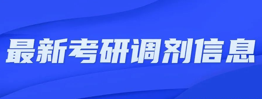 考研调剂指导机构推荐