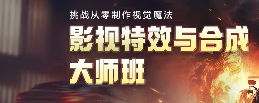 影视后期特效培训